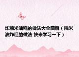 炸糯米油糕的做法大全图解（糯米油炸糕的做法 快来学习一下）