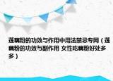 莲藕粉的功效与作用中用法禁忌专网（莲藕粉的功效与副作用 女性吃藕粉好处多多）
