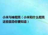 小米与啥相克（小米和什么相克 这些禁忌你要知道）