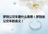 梦到公交车是什么意思（梦到坐公交车的含义）