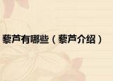 藜芦有哪些（藜芦介绍）