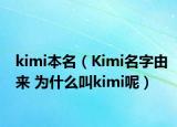 kimi本名（Kimi名字由来 为什么叫kimi呢）