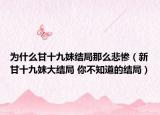为什么甘十九妹结局那么悲惨（新甘十九妹大结局 你不知道的结局）