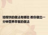 培根饼的做法有哪些 教你做出一分钟营养早餐的做法