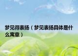梦见得表扬（梦见表扬具体是什么寓意）