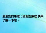 消泡剂的原理（消泡剂原理 快来了解一下吧）