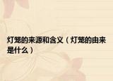 灯笼的来源和含义（灯笼的由来是什么）