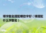 瑾字取名搭配哪些字好（瑾搭配什么字取名）