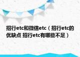 招行etc和微信etc（招行etc的优缺点 招行etc有哪些不足）