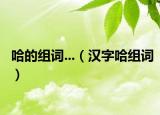 哈的组词...（汉字哈组词）