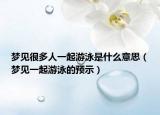 梦见很多人一起游泳是什么意思（梦见一起游泳的预示）