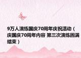 9万人演练国庆70周年庆祝活动（庆国庆70周年内容 第三次演练圆满结束）