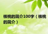 核桃的简介100字（核桃的简介）
