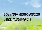 50va变压器380v变220v输出电流是多少?