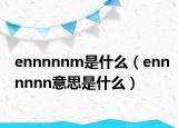 ennnnnm是什么（ennnnnn意思是什么）