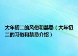 大年初二的风俗和禁忌（大年初二的习俗和禁忌介绍）