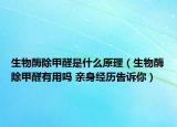 生物酶除甲醛是什么原理（生物酶除甲醛有用吗 亲身经历告诉你）