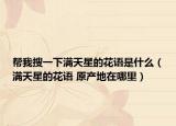 帮我搜一下满天星的花语是什么（满天星的花语 原产地在哪里）
