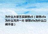 为什么大家不买联想z5（联想z5s为什么骂声一片 联想z5s为什么口碑不佳）