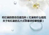 吃红薯的禁忌百度百科（红薯和什么相克 关于吃红薯的五大注意事项你要收藏）
