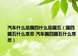 汽车什么是国四什么是国五（国四国五什么意思 汽车国四国五什么意思）
