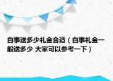 白事送多少礼金合适（白事礼金一般送多少 大家可以参考一下）
