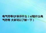 电气符号QF表示什么（qf是什么电气符号 大家可以了解一下）