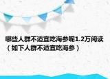 哪些人群不适宜吃海参呢1.2万阅读（如下人群不适宜吃海参）