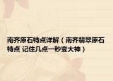 南齐原石特点详解（南齐翡翠原石特点 记住几点一秒变大神）