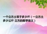 一个立方土等于多少斤（一立方土多少公斤 立方的数学定义）