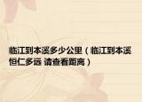 临江到本溪多少公里（临江到本溪恒仁多远 请查看距离）