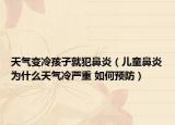 天气变冷孩子就犯鼻炎（儿童鼻炎为什么天气冷严重 如何预防）