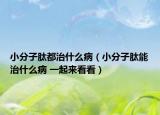 小分子肽都治什么病（小分子肽能治什么病 一起来看看）