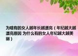 为啥有的女人越年长越漂亮（年纪越大越漂亮原因 为什么有的女人年纪越大越美丽）