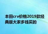 本田crv价格2019款经典版大家多钱买的