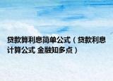 贷款算利息简单公式（贷款利息计算公式 金融知多点）