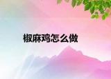 椒麻鸡怎么做