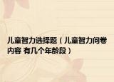 儿童智力选择题（儿童智力问卷内容 有几个年龄段）