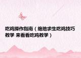 吃鸡操作指南（绝地求生吃鸡技巧教学 来看看吃鸡教学）