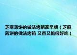 芝麻薄饼的做法烤箱家常版（芝麻薄饼的做法烤箱 又香又脆很好吃）