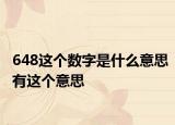 648这个数字是什么意思有这个意思