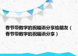 春节带数字的祝福语分享给朋友（春节带数字的祝福语分享）