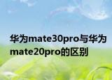 华为mate30pro与华为mate20pro的区别