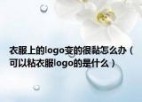 衣服上的logo变的很黏怎么办（可以粘衣服logo的是什么）