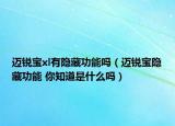 迈锐宝xl有隐藏功能吗（迈锐宝隐藏功能 你知道是什么吗）