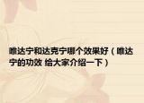 唯达宁和达克宁哪个效果好（唯达宁的功效 给大家介绍一下）