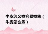 牛皮怎么煮容易煮熟（牛皮怎么煮）