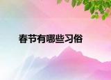 春节有哪些习俗