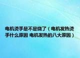 电机烫手是不是烧了（电机发热烫手什么原因 电机发热的八大原因）