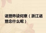 诸暨咋读何意（浙江诸暨念什么呢）